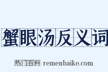 蟹眼汤反义词是什么意思的图片